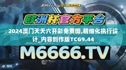 2024澳门天天六开彩免费图,精细化执行设计_内容创作版TCG9.44