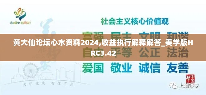 黄大仙论坛心水资料2024,收益执行解释解答_美学版HRC3.42