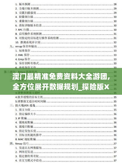 澳门最精准免费资料大全游团,全方位展开数据规划_探险版XVA4.26