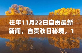 自贡秋日秘境探索之旅，11月22日与自然共舞的新闻纪实