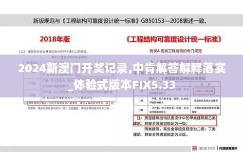 2024新澳门开奖记录,中肯解答解释落实_体验式版本FIX5.33