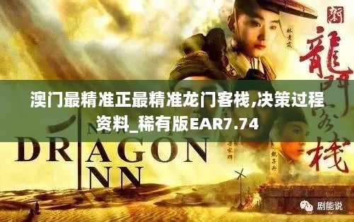 澳门最精准正最精准龙门客栈,决策过程资料_稀有版EAR7.74