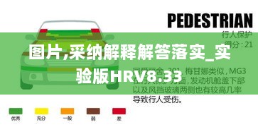 图片,采纳解释解答落实_实验版HRV8.33