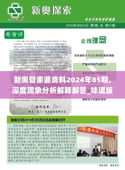 新奥管家婆资料2024年85期,深度现象分析解释解答_味道版BHB2.78