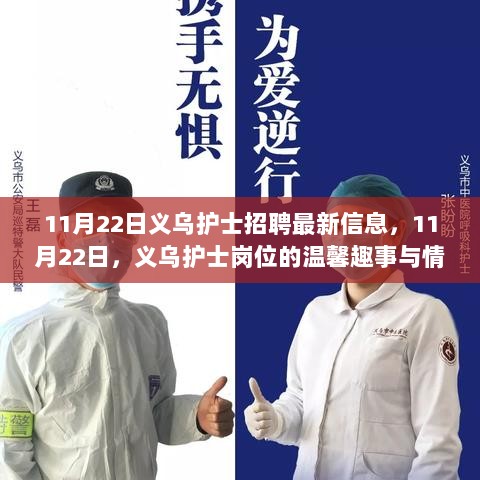 11月22日义乌护士招聘信息及情感纽带下的温馨趣事