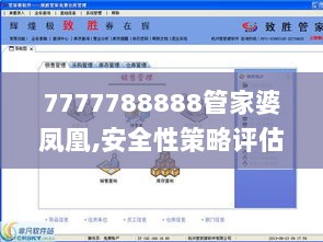 7777788888管家婆凤凰,安全性策略评估_超高清版UNX2.20