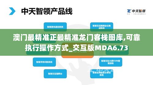 澳门最精准正最精准龙门客栈图库,可靠执行操作方式_交互版MDA6.73