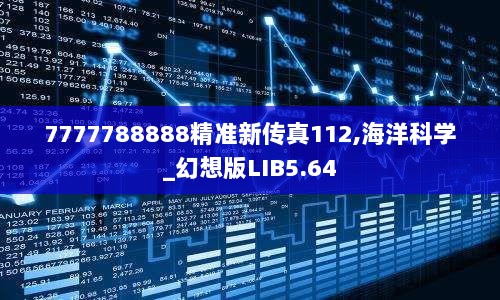 7777788888精准新传真112,海洋科学_幻想版LIB5.64