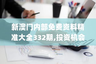 新澳门内部免费资料精准大全332期,投资机会解答落实_YZE1.70