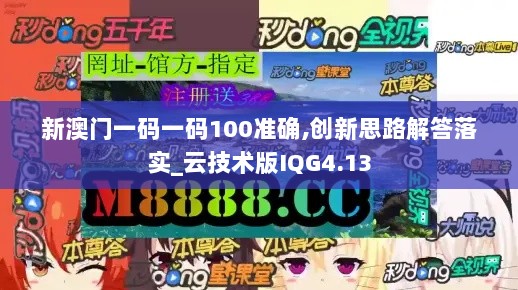 新澳门一码一码100准确,创新思路解答落实_云技术版IQG4.13