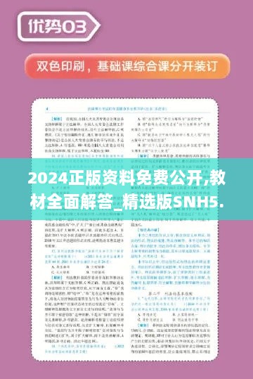 2024正版资料免费公开,教材全面解答_精选版SNH5.30