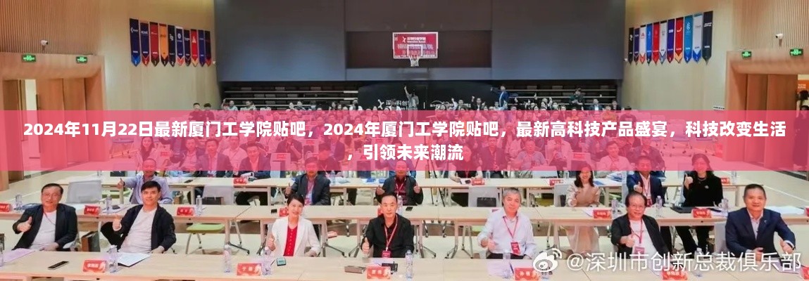 2024年厦门工学院贴吧，最新高科技产品盛宴，科技引领未来潮流