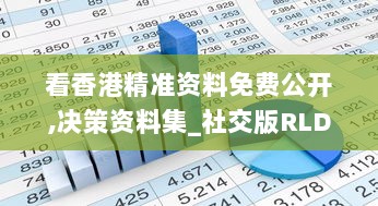 看香港精准资料免费公开,决策资料集_社交版RLD7.59