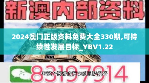 2024澳门正版资料免费大全330期,可持续性发展目标_YBV1.22