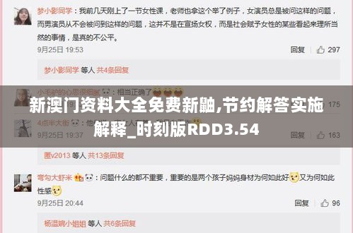 新澳门资料大全免费新鼬,节约解答实施解释_时刻版RDD3.54