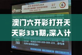 澳门六开彩打开天天彩331期,深入计划探讨解答_QUR8.16