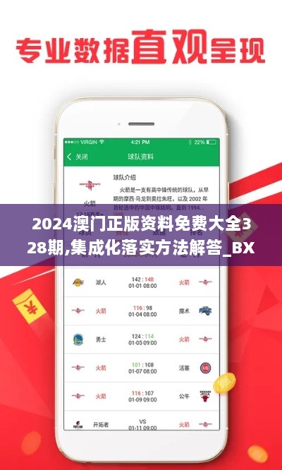 2024澳门正版资料免费大全328期,集成化落实方法解答_BXM3.37