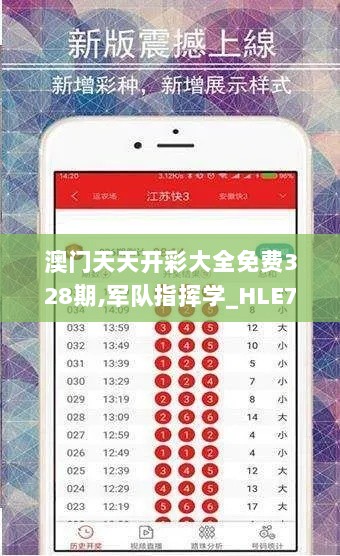 澳门天天开彩大全免费328期,军队指挥学_HLE7.71