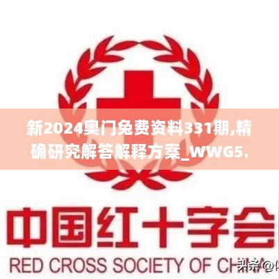 新2024奥门兔费资料331期,精确研究解答解释方案_WWG5.52