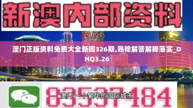 澳门正版资料免费大全新闻326期,熟稔解答解释落实_DHQ3.26