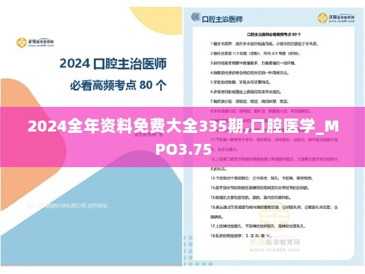 2024全年资料免费大全335期,口腔医学_MPO3.75