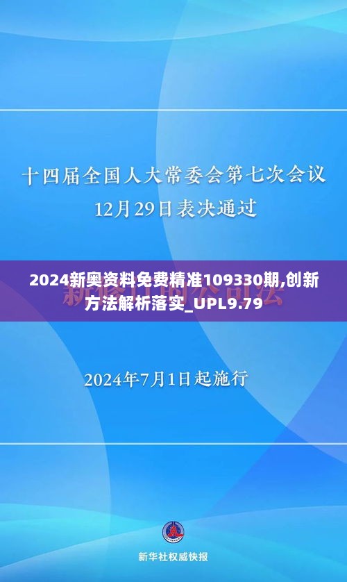 2024新奥资料免费精准109330期,创新方法解析落实_UPL9.79