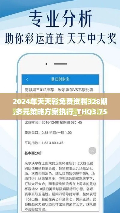 2024年天天彩免费资料328期,多元策略方案执行_THQ3.75