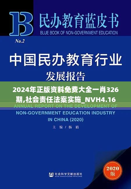 2024年正版资料免费大全一肖326期,社会责任法案实施_NVH4.16