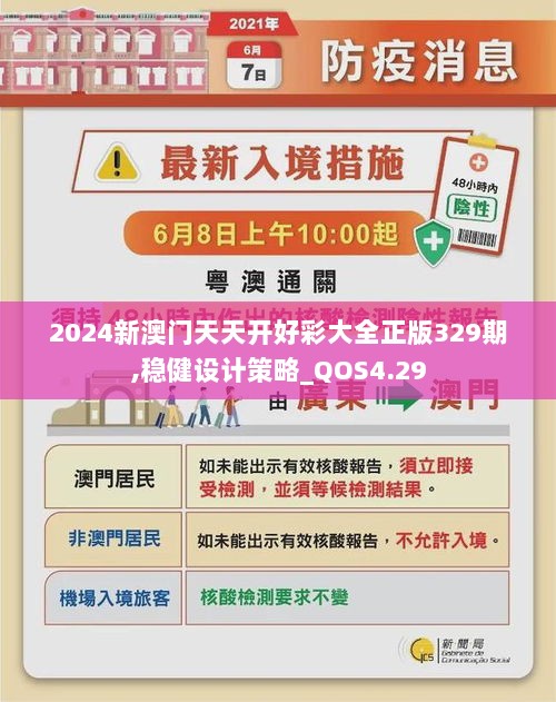 2024新澳门天天开好彩大全正版329期,稳健设计策略_QOS4.29