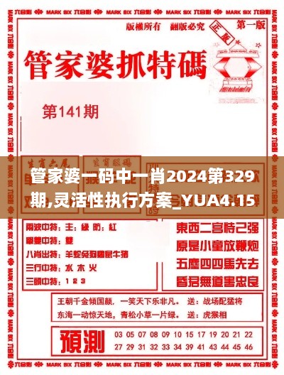 管家婆一码中一肖2024第329期,灵活性执行方案_YUA4.15