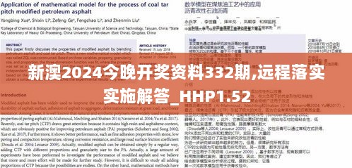 新澳2024今晚开奖资料332期,远程落实实施解答_HHP1.52