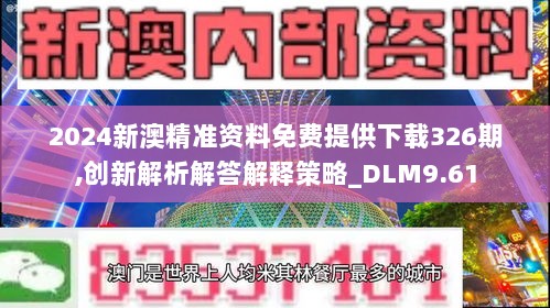 2024新澳精准资料免费提供下载326期,创新解析解答解释策略_DLM9.61