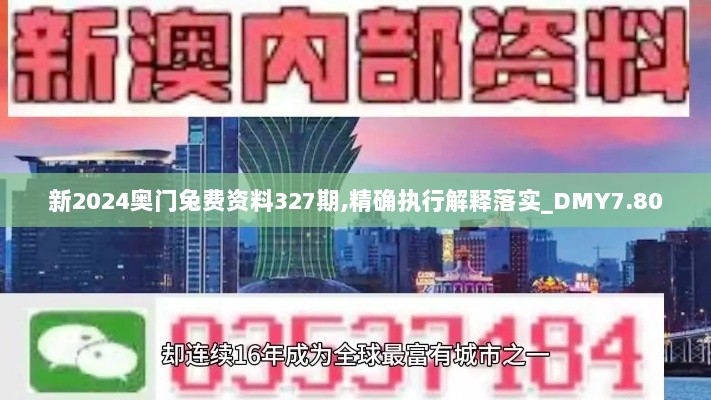 新2024奥门兔费资料327期,精确执行解释落实_DMY7.80