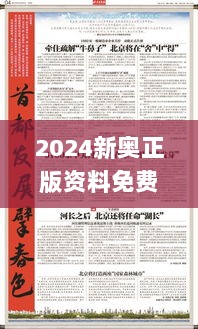 2024新奥正版资料免费提供332期,鉴赏解答解释落实_NQW2.73