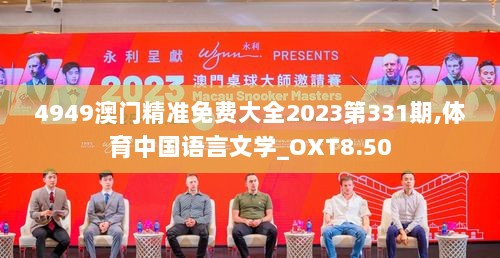 4949澳门精准免费大全2023第331期,体育中国语言文学_OXT8.50