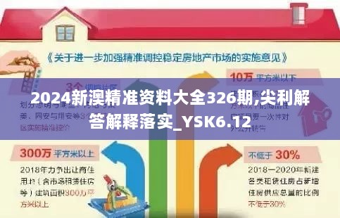 2024新澳精准资料大全326期,尖利解答解释落实_YSK6.12