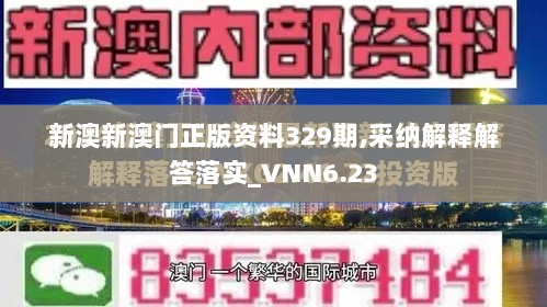 新澳新澳门正版资料329期,采纳解释解答落实_VNN6.23