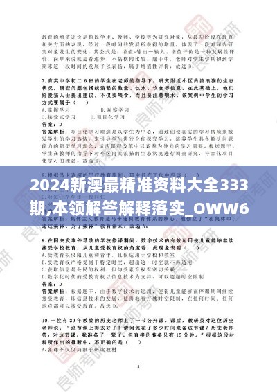 2024新澳最精准资料大全333期,本领解答解释落实_OWW6.44