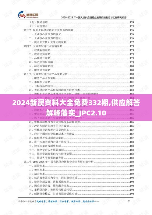 2024新澳资料大全免费332期,供应解答解释落实_JPC2.10