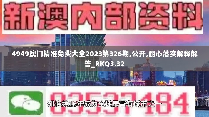 4949澳门精准免费大全2023第326期,公开,耐心落实解释解答_RKQ3.32