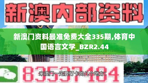 新澳门资料最准免费大全335期,体育中国语言文学_BZR2.44