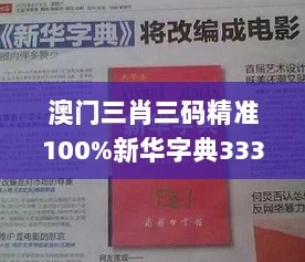 澳门三肖三码精准100%新华字典333期,开放式解释落实方案_FYJ4.78