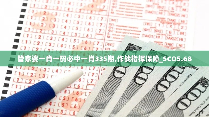 管家婆一肖一码必中一肖335期,作战指挥保障_SCO5.68