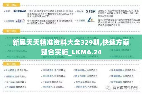 新奥天天精准资料大全329期,快速方案整合实施_LKM6.24