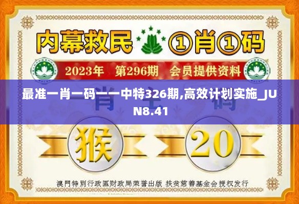 最准一肖一码一一中特326期,高效计划实施_JUN8.41