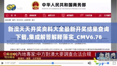 新澳天天开奖资料大全最新开奖结果查询下载,集成解答解释落实_CMV6.78