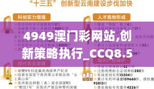 4949澳门彩网站,创新策略执行_CCQ8.57