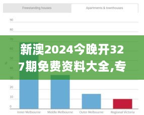 新澳2024今晚开327期免费资料大全,专业数据解释设想_EJO8.1