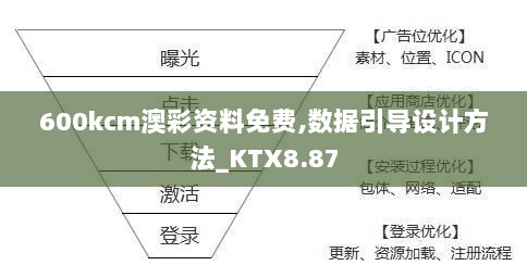 600kcm澳彩资料免费,数据引导设计方法_KTX8.87