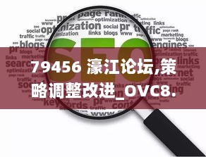 79456 濠江论坛,策略调整改进_OVC8.28